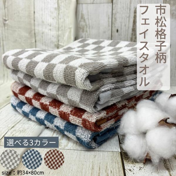 【I在庫限り】市松格子 フェイスタオル 約34×80cm タオル 薄手 綿100% グレー ブラウン ブルー シンプル かさばらない 毎日タオル