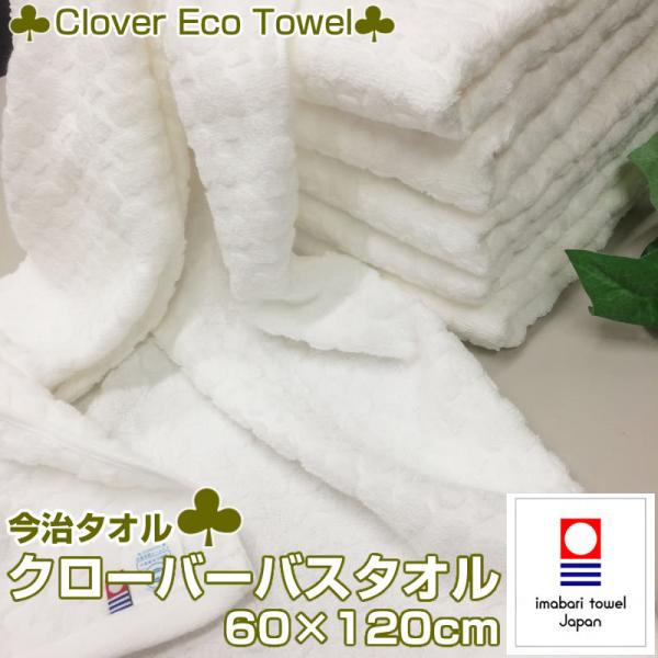 はなだぶらくろう　新品バスタオル50枚　約20㎏(白無地) 今治タオル（imabari towel） クローバーバスタオル ホワイト 約60