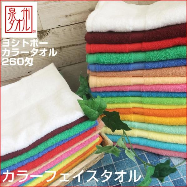 泉州タオル ヨシトボー 無地カラーフェイスタオル 選べる17色
