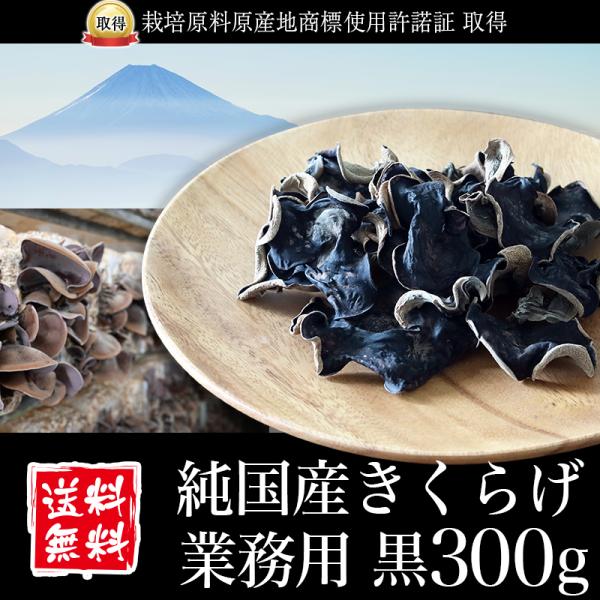 ■配送区分：D■商品：純国産 乾燥きくらげ■内容量：黒300g or 黒スライス300g いずれかご選択ください。■産地：静岡県■保存方法：高温多湿、直射日光を避けて保存 ■注意事項：異なる配送区分の商品との同時購入は出来ません。※お客様の...