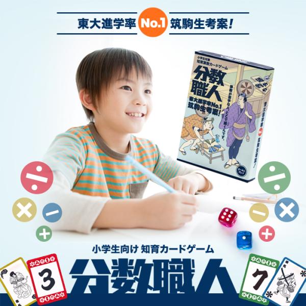 ■特徴：【お子様の算数苦手をどんどん克服】東大進学率No.1の筑駒生考案！子供と大人が一緒に遊べる知育算数カードゲーム「分数職人」 中学受験生、小学生向け ２〜４人プレイ■詳細情報■配送区分：G■プレイヤー数：2-4■電池使用：いいえ■電池...