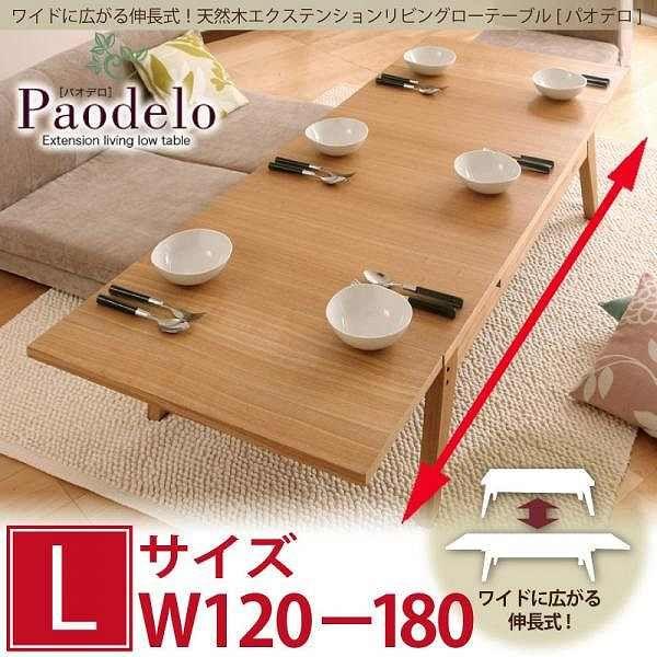 ワイドに広がる伸長式!天然木エクステンションリビングロー ワイドに広がる伸長式!天然木エクステンションリビングロー