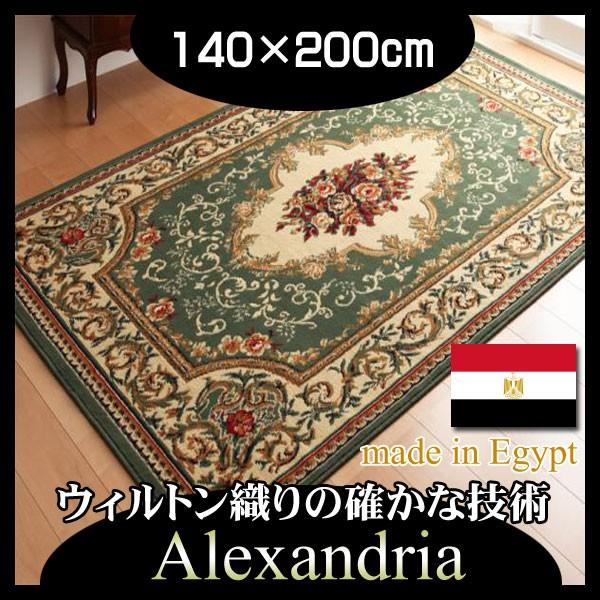 エジプト製ウィルトン織りクラシックデザインラグ(Alexandria)アレクサンドリア 140×200cm グリーン