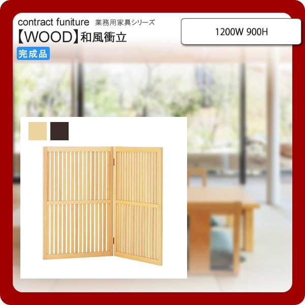a՗ 1200W 900H  ƖpƋFwood japaneseV[Y ATL  i`(natural)AuEibrown)
