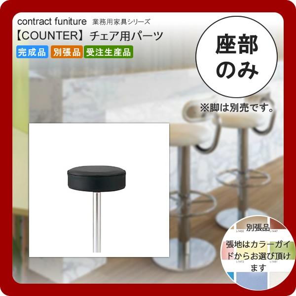 ���̂�  �Ɩ��p�Ƌ�Fcounter seat�V���[�Y�� �K�u���I�� �������� ���{��