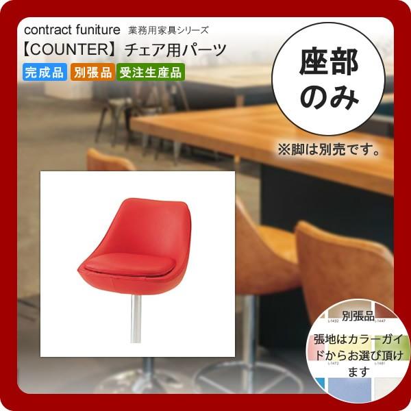 ���̂�  �Ɩ��p�Ƌ�Fcounter seat�V���[�Y�� ���~�G���e �������� ���{��