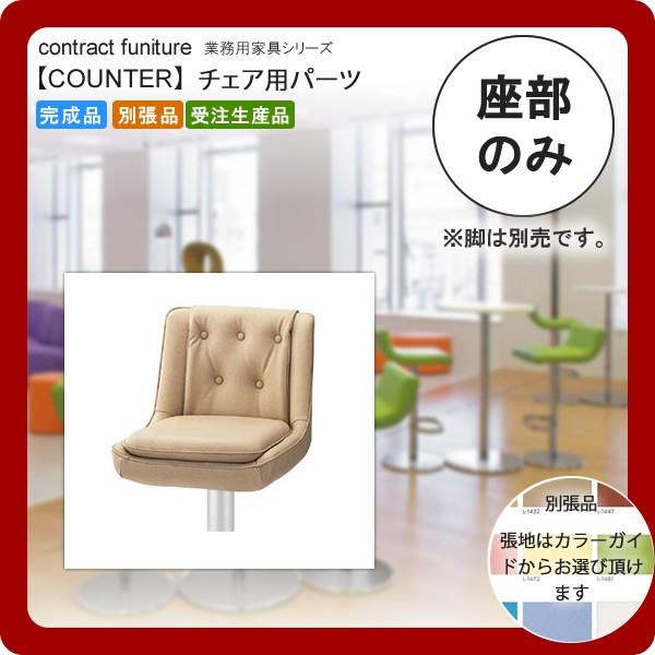 ���̂�  �Ɩ��p�Ƌ�Fcounter seat�V���[�Y�� �x���j�G�� �������� ���{��