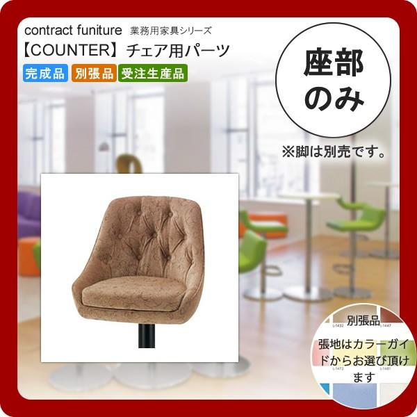 ���̂�  �Ɩ��p�Ƌ�Fcounter seat�V���[�Y�� �C�G�[���X �������� ���{��