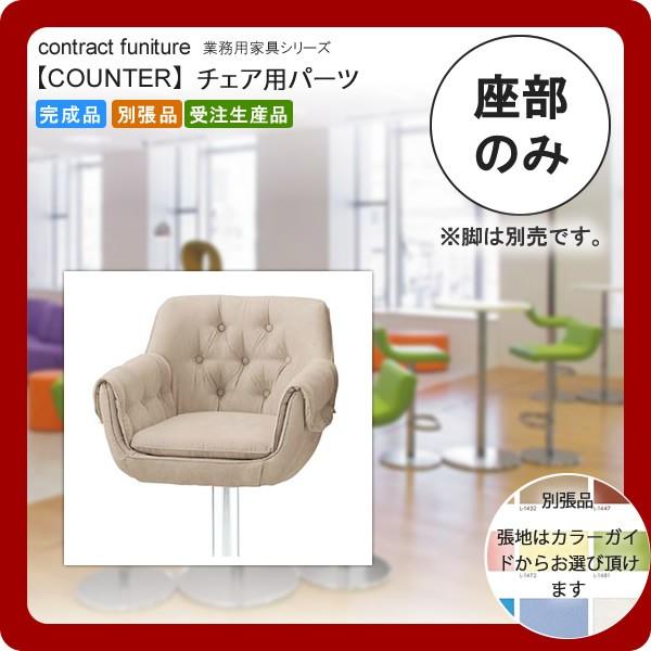 ���̂�  �Ɩ��p�Ƌ�Fcounter seat�V���[�Y�� ���O�i�C�� �������� ���{��