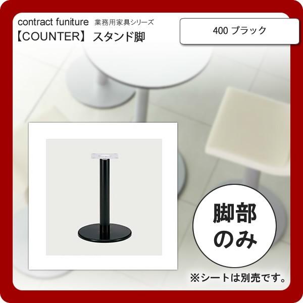 400 �u���b�N �X�^���h�r  �Ɩ��p�Ƌ�Fcounter leg�V���[�Y�� �^�C�vSVC �������� �u���b�N�iblack) ���{��