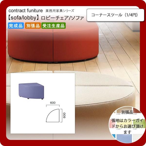 �R�[�i�[�X�c�[���i1/4�~�j  �Ɩ��p�Ƌ�Fsofa/lobby�V���[�Y�� �E�B�[�x���X �������� �����i ���{��