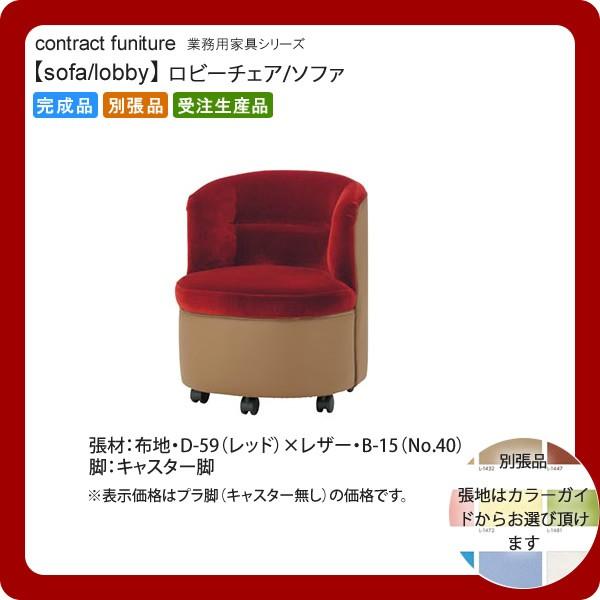 �Ɩ��p�Ƌ�Fsofa/lobby�V���[�Y�� �z�[���X�^ �������� �����i ���{��