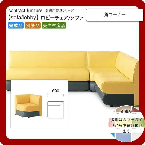 �p�R�[�i�[  �Ɩ��p�Ƌ�Fsofa/lobby�V���[�Y�� �A���t�B�[�� �������� �����i ���{��