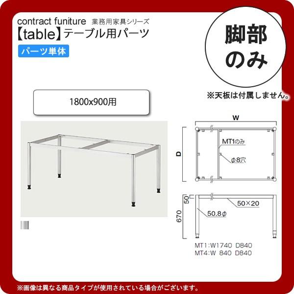 �e�[�u���r�̂� �i1800x900�p�j  �Ɩ��p�Ƌ�Ftable leg�V���[�Y�� �^�C�vMT �������� ���{��