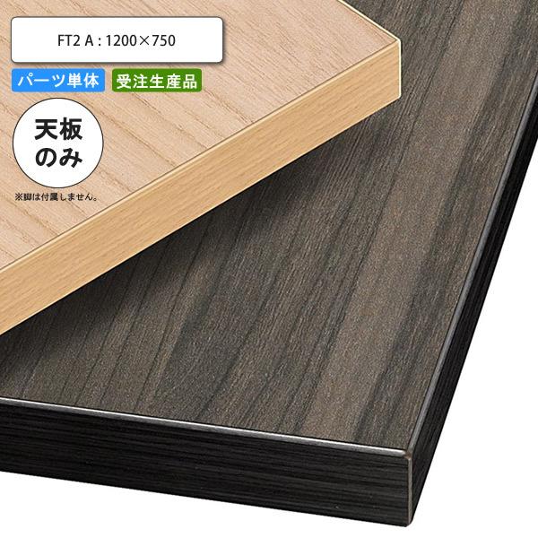 天板 テーブル 1200の人気商品・通販・価格比較 - 価格.com