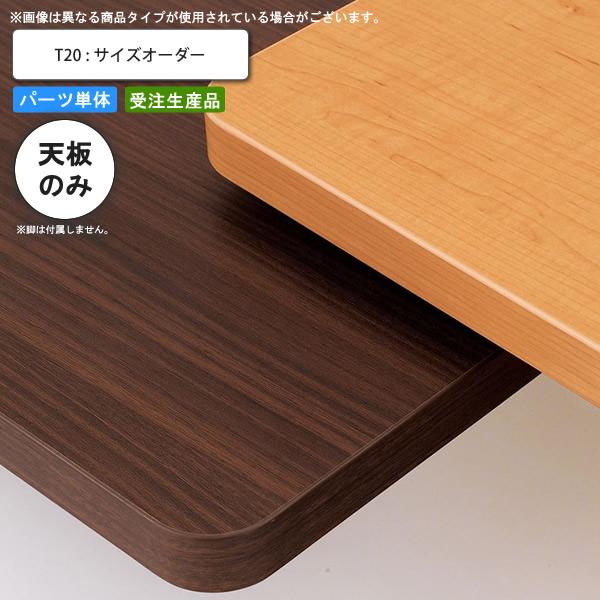 テーブル天板のみ T20 フリーサイズオーダー サイズにより価格が変わります 業務用家具 送料無料
