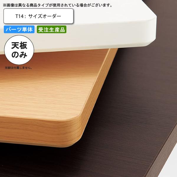テーブル天板のみ テーブル天板のみ T14 フリーサイズオーダー サイズにより価格が変わり