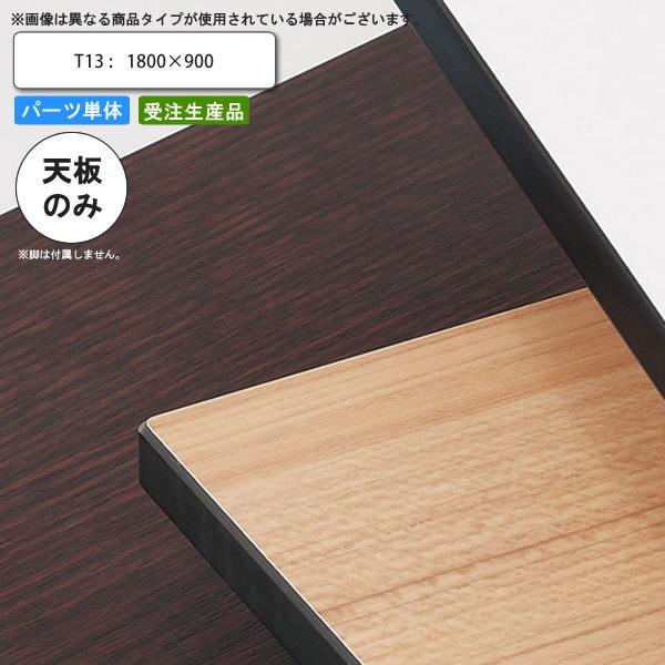 天板のみ 1800 800」の人気商品一覧 | 安い商品を通販サイトから探す