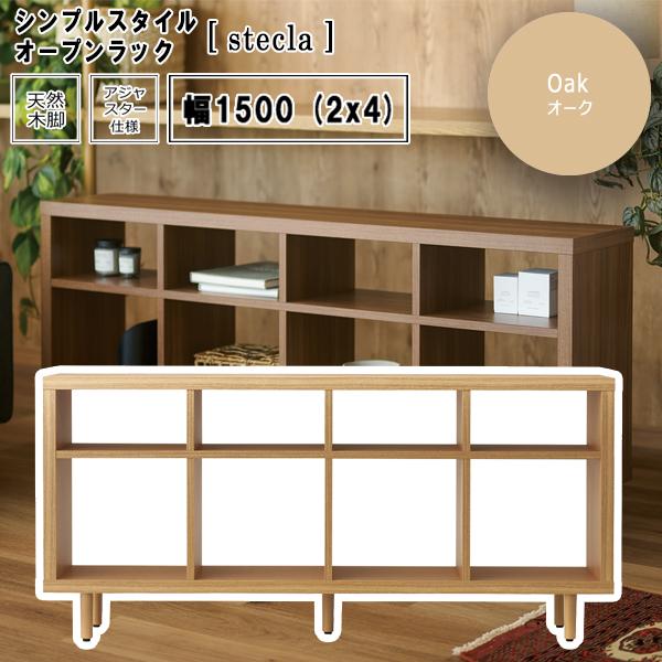 オーク：幅1500（4x2） ：オークフォーサイドシェルフ 【stecla】 リビング収納 フリーラック マルチシェルフ 飾り棚 ディスプレイ 【代引不可】