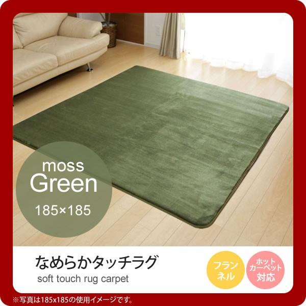 モスグリーン(green) 185×185   ラグ カーペット 2畳 無地 フランネル ホットカーペット対応 送料無料 [代引不可]