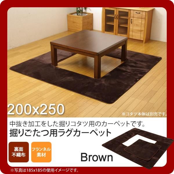 お問い合せ番号：aaih0759商品名：ブラウン(brown) 200×250 ★ 堀りごたつ ラグ カーペット 3畳 無地 くり抜き部 ホットカーペット対応  送料無料 サイズ：約200×250cm / くり抜き部約90×120cmカラー...