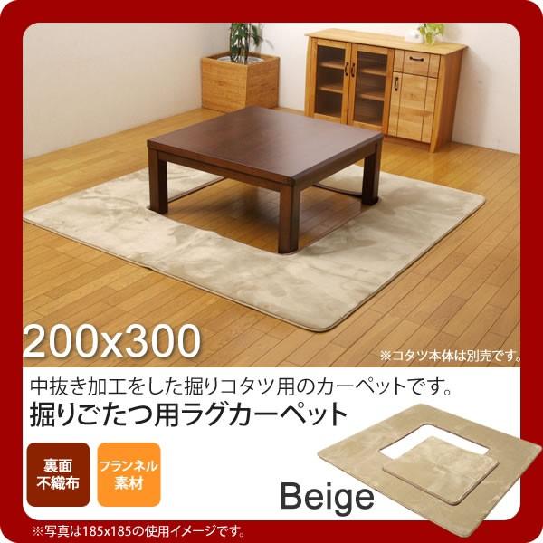 お問い合せ番号：aaih0761商品名：ベージュ(beige) 200×300 ★ 堀りごたつ ラグ カーペット 4畳 無地 くり抜き部 ホットカーペット対応  送料無料 サイズ：約200×300cm / くり抜き部約90×150cmカラー...