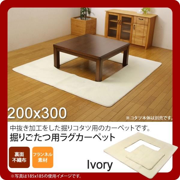 お問い合せ番号：aaih0763商品名：アイボリー(ivory) 200×300 ★ 堀りごたつ ラグ カーペット 4畳 無地 くり抜き部 ホットカーペット対応  送料無料 サイズ：約200×300cm / くり抜き部約90×150cmカラ...