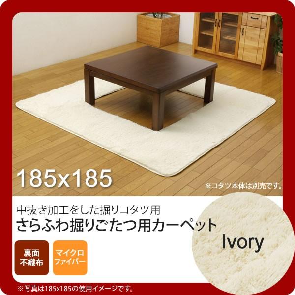 お問い合せ番号：aaih0764商品名：アイボリー(ivory) 185×185 ★ 堀りごたつ ラグ カーペット 2畳 無地 くり抜き部90×90cm ホットカーペット対応  送料無料 サイズ：約185×185cm / くり抜き部約90×...