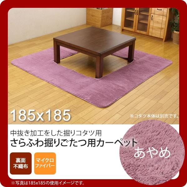 お問い合せ番号：aaih0769商品名：あやめ 185×185 ★ 堀りごたつ ラグ カーペット 2畳 無地 くり抜き部90×90cm ホットカーペット対応  送料無料 サイズ：約185×185cm / くり抜き部約90×90cmカラー：あ...