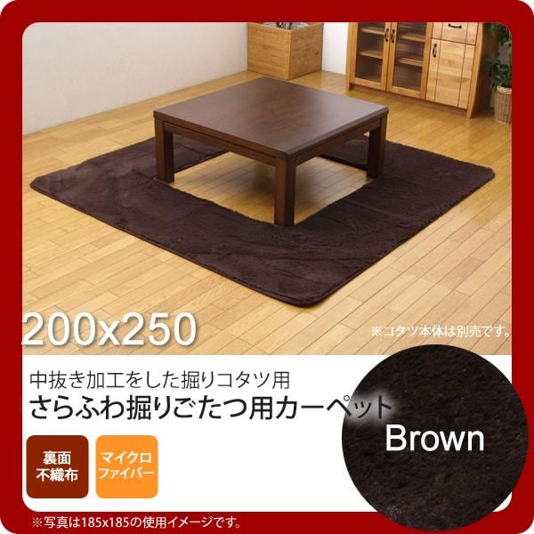 お問い合せ番号：aaih0772商品名：ブラウン(brown) 200×250 ★ 堀りごたつ ラグ カーペット 3畳 無地 くり抜き部90×120cm ホットカーペット対応  送料無料 サイズ：約200×250cm / くり抜き部約90×...