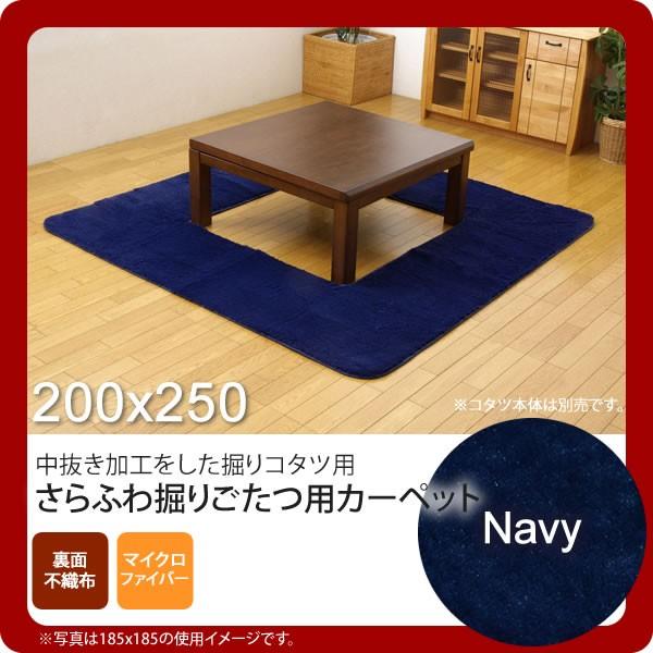 お問い合せ番号：aaih0773商品名：ネイビー(navy) 200×250 ★ 堀りごたつ ラグ カーペット 3畳 無地 くり抜き部90×120cm ホットカーペット対応  送料無料 サイズ：約200×250cm / くり抜き部約90×1...