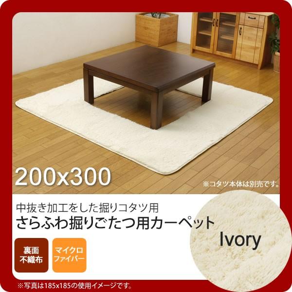 お問い合せ番号：aaih0774商品名：アイボリー(ivory) 200×300 ★ 堀りごたつ ラグ カーペット 4畳 無地 くり抜き部90×150cm ホットカーペット対応  送料無料 サイズ：約200×300cm / くり抜き部約90...