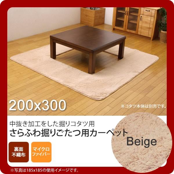 お問い合せ番号：aaih0775商品名：ベージュ(beige) 200×300 ★ 堀りごたつ ラグ カーペット 4畳 無地 くり抜き部90×150cm ホットカーペット対応  送料無料 サイズ：約200×300cm / くり抜き部約90×...