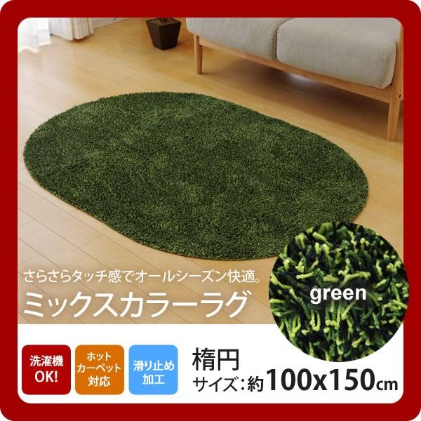 お問い合せ番号：aaih1062商品名：グリーン(green) ：100×150cm楕円 ★ラグ カーペット 1畳 洗える タフト風 楕円 裏:すべりにくい加工 （ホットカーペット対応）サイズ：約100×150cm楕円カラー：グリーン(gr...