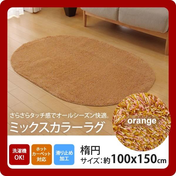 お問い合せ番号：aaih1064商品名：オレンジ(orange) ：100×150cm楕円 ★ラグ カーペット 1畳 洗える タフト風 楕円 裏:すべりにくい加工 （ホットカーペット対応）サイズ：約100×150cm楕円カラー：オレンジ(o...