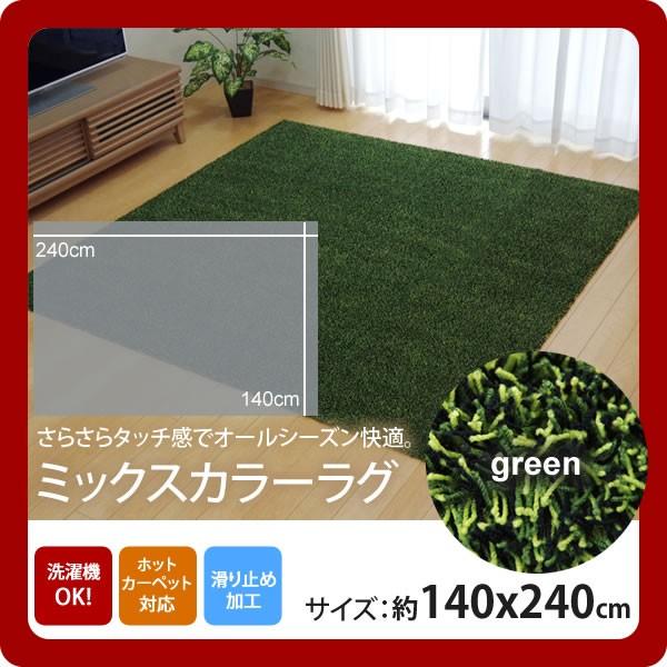お問い合せ番号：aaih1067商品名：グリーン(green) ：140×240cm ★ラグ カーペット 2畳 洗える タフト風 裏:すべりにくい加工 （ホットカーペット対応）サイズ：約140×240cmカラー：グリーン(green)生産国...