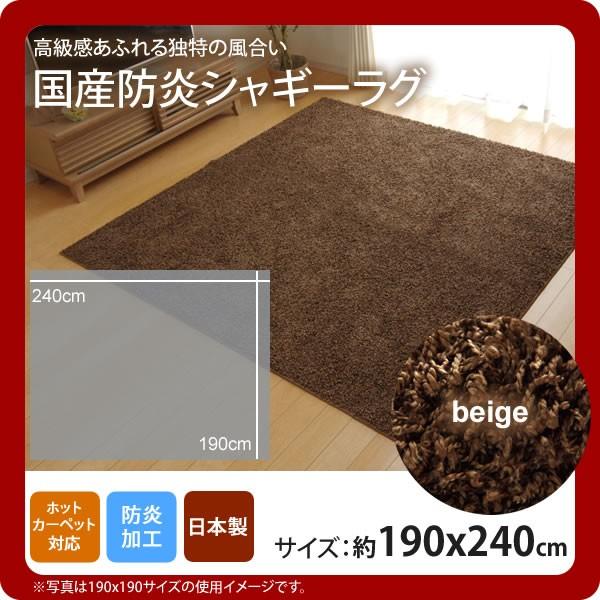 お問い合せ番号：aaih1099商品名：ベージュ(beige) ：190×240cm ★ラグ カーペット 3畳 防炎 抗菌 防臭 防ダニ シャギー タフト 国産 無地 サイズ：約190×240cmカラー：ベージュ(beige)生産国：原産国...