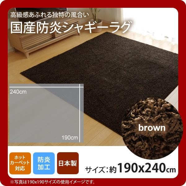 お問い合せ番号：aaih1100商品名：ブラウン(brown) ：190×240cm ★ラグ カーペット 3畳 防炎 抗菌 防臭 防ダニ シャギー タフト 国産 無地 サイズ：約190×240cmカラー：ブラウン(brown)生産国：原産国...