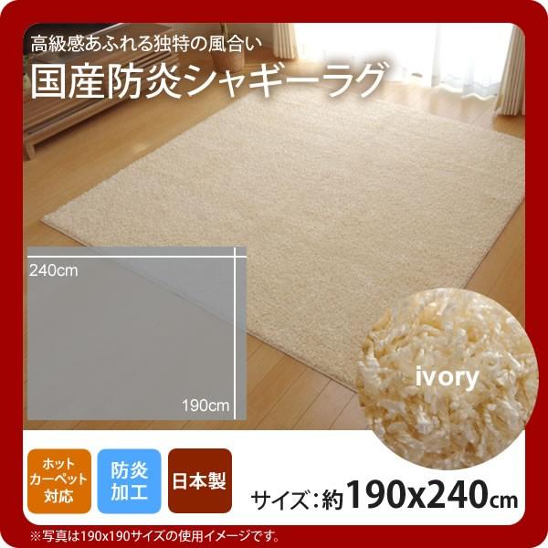 お問い合せ番号：aaih1102商品名：アイボリー(ivory) ：190×240cm ★ラグ カーペット 3畳 防炎 抗菌 防臭 防ダニ シャギー タフト 国産 無地 サイズ：約190×240cmカラー：アイボリー(ivory)生産国：原...