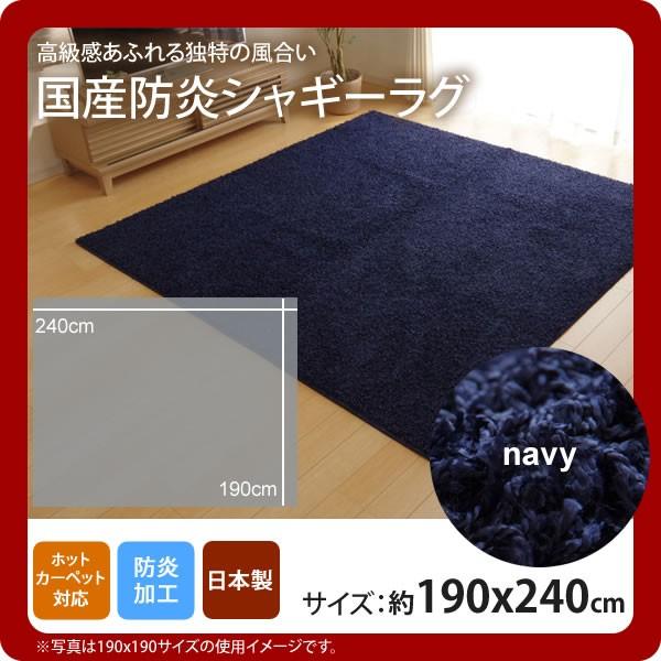 お問い合せ番号：aaih1103商品名：ネイビー(navy) ：190×240cm ★ラグ カーペット 3畳 防炎 抗菌 防臭 防ダニ シャギー タフト 国産 無地 サイズ：約190×240cmカラー：ネイビー(navy)生産国：原産国:日...