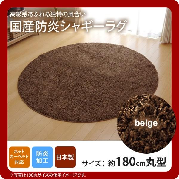 お問い合せ番号：aaih1105商品名：ベージュ(beige) ：180cm丸 ★ラグ カーペット 円形 丸型 防炎 抗菌 防臭 防ダニ シャギー タフト 国産 無地 サイズ：約180cm丸カラー：ベージュ(beige)生産国：原産国:日本...