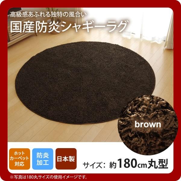 お問い合せ番号：aaih1106商品名：ブラウン(brown) ：180cm丸 ★ラグ カーペット 円形 丸型 防炎 抗菌 防臭 防ダニ シャギー タフト 国産 無地 サイズ：約180cm丸カラー：ブラウン(brown)生産国：原産国:日本...