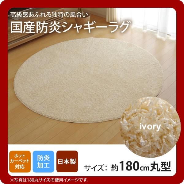 お問い合せ番号：aaih1108商品名：アイボリー(ivory) ：180cm丸 ★ラグ カーペット 円形 丸型 防炎 抗菌 防臭 防ダニ シャギー タフト 国産 無地 サイズ：約180cm丸カラー：アイボリー(ivory)生産国：原産国:...
