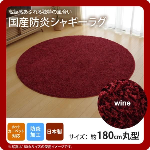 お問い合せ番号：aaih1110商品名：ワイン(wine) ：180cm丸 ★ラグ カーペット 円形 丸型 防炎 防臭 抗菌 防ダニ シャギー タフト 国産 無地 サイズ：約180cm丸カラー：ワイン(wine)生産国：原産国:日本製材質：...