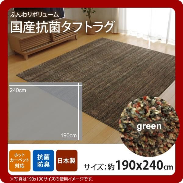 お問い合せ番号：aaih1125商品名：グリーン(green) ：190×240cm ★ラグ カーペット 3畳 抗菌 防臭 防ダニ タフト 国産 ミックスカラー サイズ：約190×240cmカラー：グリーン(green)生産国：原産国:日本...