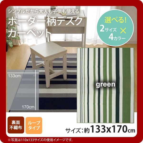 お問い合せ番号：aaih1142商品名：グリーン(green) ：133×170cm ★デスクカーペット 男の子 女の子 ルームマット ボーダー ストライプ サイズ：約133×170cmカラー：グリーン(green)生産国：原産国:中国製材...