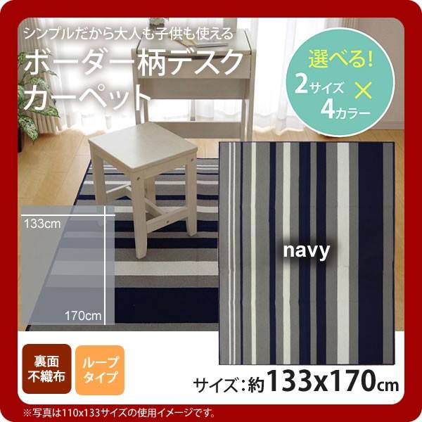 お問い合せ番号：aaih1143商品名：ネイビー(navy) ：133×170cm ★デスクカーペット 男の子 女の子 ルームマット ボーダー ストライプ サイズ：約133×170cmカラー：ネイビー(navy)生産国：原産国:中国製材質：...