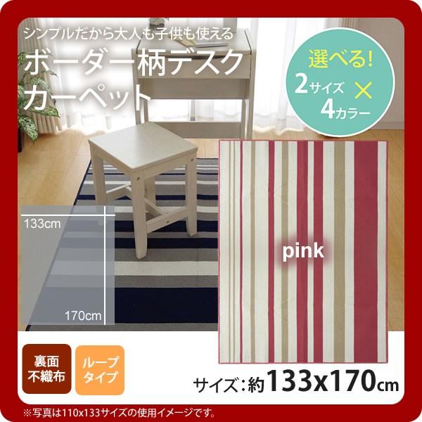 お問い合せ番号：aaih1144商品名：ピンク(pink) ：133×170cm ★デスクカーペット 女の子 ルームマット ボーダー ストライプ サイズ：約133×170cmカラー：ピンク(pink)生産国：原産国:中国製材質：素材:表地=...