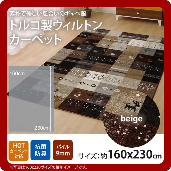 お問い合せ番号：aaih1147商品名：ベージュ(beige) ：160×230cm ★トルコ製 輸入ラグ ウィルトン織りカーペット ギャベ柄 サイズ：約160×230cmカラー：ベージュ(beige)生産国：原産国:トルコ製材質：素材:ポ...
