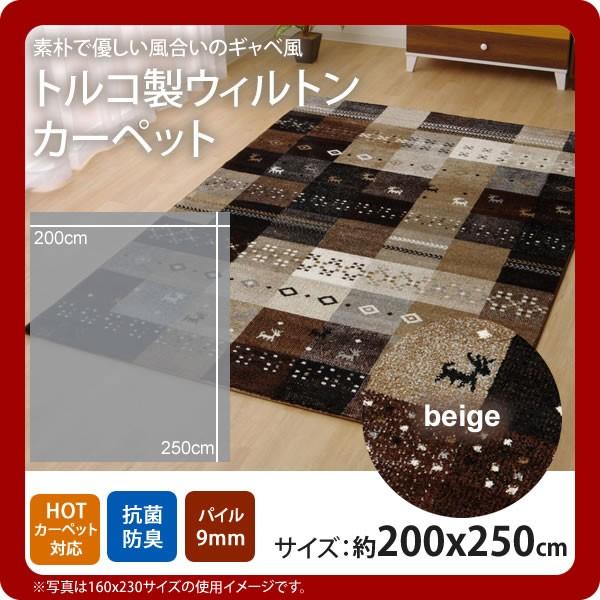 お問い合せ番号：aaih1149商品名：ベージュ(beige) ：200×250cm ★トルコ製 輸入ラグ ウィルトン織りカーペット ギャベ柄 サイズ：約200×250cmカラー：ベージュ(beige)生産国：原産国:トルコ製材質：素材:ポ...